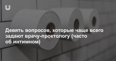 Девять вопросов, которые чаще всего задают врачу-проктологу (часто об интимном) - news.tut.by