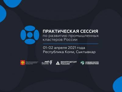 "Мой бизнес" Коми для предпринимателей: Всероссийская предзащита кластерных проектов в Сыктывкаре - komiinform.ru - респ. Коми - Сыктывкар