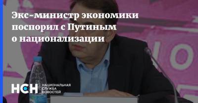 Владимир Путин - Андрей Нечаев - Экс-министр экономики поспорил с Путиным о национализации - nsn.fm