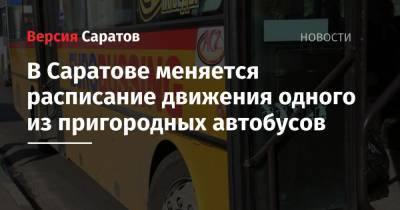 В Саратове меняется расписание движения одного из пригородных автобусов - nversia.ru - Саратов
