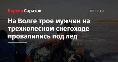 На Волге трое мужчин на трехколесном снегоходе провалились под лед - nversia.ru - Саратовская обл. - район Ровенский