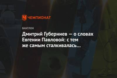 Дмитрий Губерниев - Евгения Павлова - Дмитрий Губерниев — о словах Евгении Павловой: с тем же самым сталкивалась Куклина - championat.com - Ханты-Мансийск