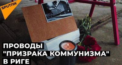 Траурная церемония в Риге: прощаются с бывшим зданием ЦК Компартии Латвии - lv.sputniknews.ru - Рига - Латвия