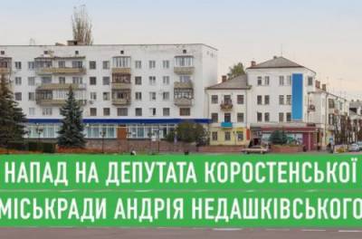 На Житомирщине неизвестные напали на «слугу народа»: с чем это связано - from-ua.com - Житомирская обл.