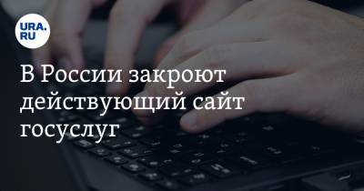 Владимир Путин - Максут Шадаев - В России закроют действующий сайт госуслуг. Что его заменит - ura.news