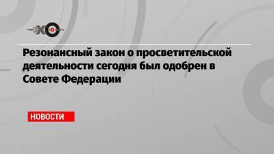 Владимир Лукин - Резонансный закон о просветительской деятельности сегодня был одобрен в Совете Федерации - echo.msk.ru