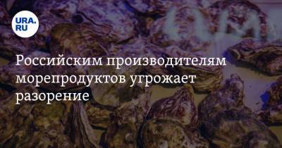 Виктор Пинский - Российским производителям морепродуктов угрожает разорение - ura.news