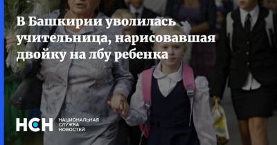 В Башкирии уволилась учительница, нарисовавшая двойку на лбу ребенка - nsn.fm - Башкирия - Кумертау