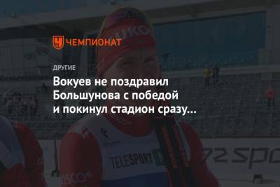 Александр Большунов - Александр Терентьев - Илья Семиков - Ермил Вокуев - Вокуев не поздравил Большунова с победой в спринте и покинул стадион сразу после финиша - championat.com - респ. Коми - Тюмень