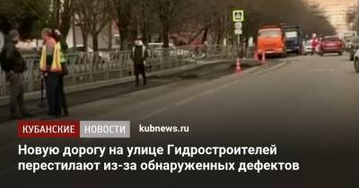 Новую дорогу на улице Гидростроителей перестилают из-за обнаруженных дефектов - kubnews.ru - Краснодарский край - Краснодар