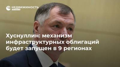 Владимир Путин - Марат Хуснуллин - Хуснуллин: механизм инфраструктурных облигаций будет запущен в 9 регионах - realty.ria.ru - Москва