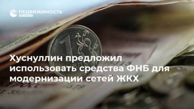 Марат Хуснуллин - Хуснуллин предложил использовать средства ФНБ для модернизации сетей ЖКХ - realty.ria.ru - Москва - Кемеровская обл.