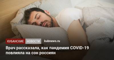 Оксана Драпкина - Врач рассказала, как пандемия COVID-19 повлияла на сон россиян - kubnews.ru