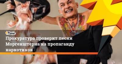 Екатерина Мизулина - Прокуратура проверит песни Моргенштерна на пропаганду наркотиков - ridus.ru