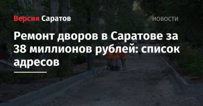 Ремонт дворов в Саратове за 38 миллионов рублей: список адресов - nversia.ru - Саратов