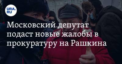 Валерий Рашкин - Московский депутат подаст новые жалобы в прокуратуру на Рашкина - ura.news - Москва