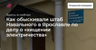 Как обыскивали штаб Навального в Ярославле по делу о «хищении электричества» - tvrain.ru - Ярославль