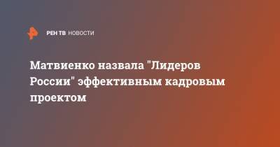 Валентина Матвиенко - Матвиенко назвала "Лидеров России" эффективным кадровым проектом - ren.tv