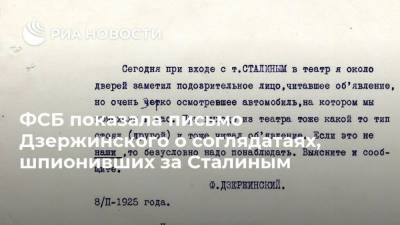 Иосиф Сталин - Феликс Дзержинский - ФСБ показала письмо Дзержинского о соглядатаях, шпионивших за Сталиным - ria.ru - Москва