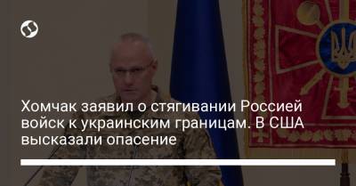 Руслан Хомчак - Хомчак заявил о стягивании Россией войск к украинским границам. В США высказали опасение - liga.net - Крым - Воронежская обл. - Ростовская обл. - Брянская обл.