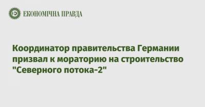 Ангела Меркель - Координатор правительства Германии призвал к мораторию на строительство "Северного потока-2" - epravda.com.ua