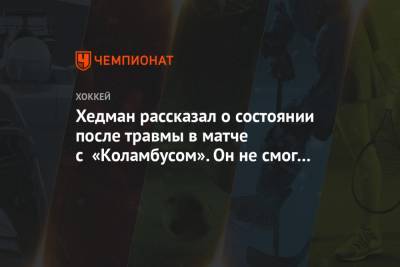 Виктор Хедман - Хедман рассказал о состоянии после травмы в матче с «Коламбусом». Он не смог сам подняться - championat.com