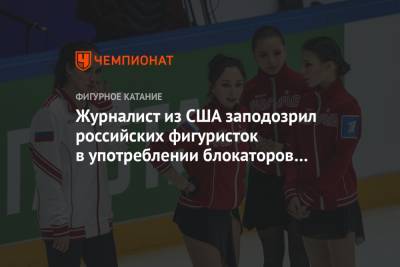 Этери Тутберидзе - Журналист из США заподозрил российских фигуристок в употреблении блокаторов гормонов - championat.com - Швеция - Стокгольм