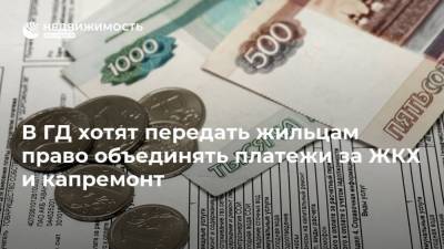 В ГД хотят передать жильцам право объединять платежи за ЖКХ и капремонт - realty.ria.ru - Москва