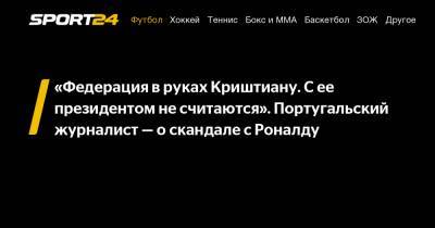 Криштиану Роналду - «Федерация в руках Криштиану. С ее президентом не считаются». Португальский журналист - о скандале с Роналду - sport24.ru - Сербия - Португалия
