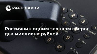 Россиянин одним звонком сберег два миллиона рублей - ria.ru - Москва - Воронежская обл. - район Калачеевский