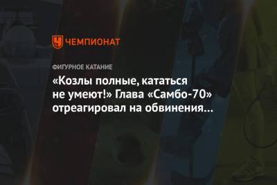 Ренат Лайшев - Павел Левкович - «Козлы полные, кататься не умеют!» Глава «Самбо-70» отреагировал на обвинения американца - championat.com - Швеция - Стокгольм
