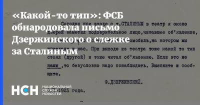 Иосиф Сталин - Феликс Дзержинский - «Какой-то тип»: ФСБ обнародовала письмо Дзержинского о слежке за Сталиным - nsn.fm