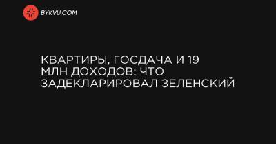 Елена Зеленская - Квартиры, госдача и 19 млн доходов: что задекларировал Зеленский - bykvu.com - Киев - Крым - Англия - Кипр