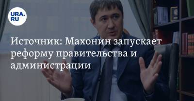 Дмитрий Махонин - Источник: Махонин запускает реформу правительства и администрации - ura.news - Москва - Пермский край