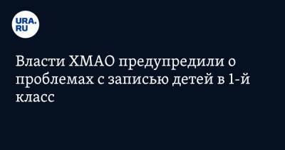 Алексей Дренин - Власти ХМАО предупредили о проблемах с записью детей в 1-й класс - ura.news - Югра