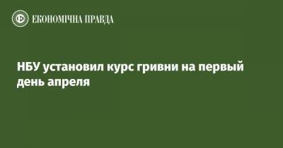 НБУ установил курс гривни на первый день апреля - epravda.com.ua