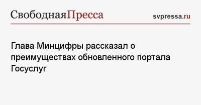 Максут Шадаев - Глава Минцифры рассказал о преимуществах обновленного портала Госуслуг - svpressa.ru