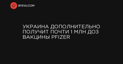 Виктор Ляшко - Украина дополнительно получит почти 1 млн доз вакцины Pfizer - bykvu.com