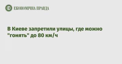 В Киеве запретили улицы, где можно "гонять" до 80 км/ч - epravda.com.ua - Киев