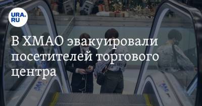 В ХМАО эвакуировали посетителей торгового центра - ura.news - Сургут - Югра