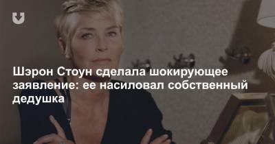 Шэрон Стоун - Шэрон Стоун сделала шокирующее заявление: ее насиловал собственный дедушка - news.tut.by