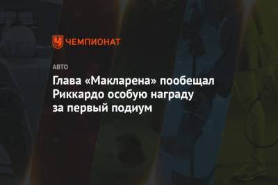Зак Браун - Глава «Макларена» пообещал Риккардо особую награду за первый подиум - championat.com