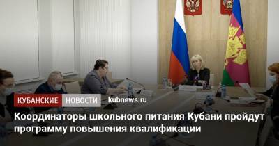 Анна Минькова - Координаторы школьного питания Кубани пройдут программу повышения квалификации - kubnews.ru - Краснодарский край