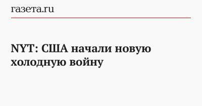 NYT: США начали новую холодную войну - gazeta.ru - Вашингтон - New York - Тегеран