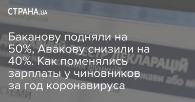 Артем Сытник - Баканову подняли на 50%, Авакову снизили на 40%. Как поменялись зарплаты у чиновников за год коронавируса - strana.ua