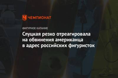 Ирина Слуцкая - Слуцкая резко отреагировала на обвинения американца в адрес российских фигуристок - championat.com