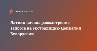 Александр Лукашенко - Валерий Цепкало - Латвия начала рассмотрение запроса на экстрадицию Цепкало в Белоруссию - ren.tv - Латвия