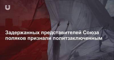 Задержанных представителей Союза поляков признали политзаключенным - news.tut.by