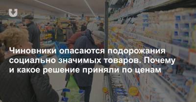 Чиновники опасаются подорожания социально значимых товаров. Почему и какое решение приняли по ценам - news.tut.by - Торговля