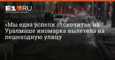 «Мы едва успели отскочить»: на Уралмаше иномарка вылетела на пешеходную улицу - e1.ru - Екатеринбург - Sandero